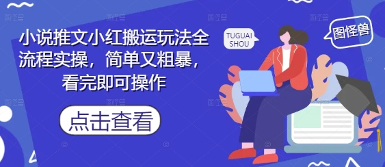 小说推文小红搬运玩法全流程实操,简单又粗暴,看完即可操作插图 小说推文小红搬运玩法全流程实操,简单又粗暴,看完即可操作