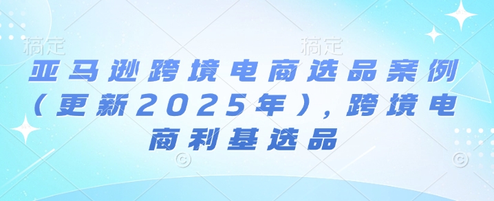 亚马逊跨境电商选品案例(更新2025年7月),跨境电商利基选品插图 亚马逊跨境电商选品案例(更新2025年7月),跨境电商利基选品