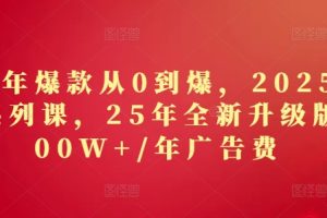 2025年爆款从0到爆，2025淘系精品系列课，25年全新升级版：1000W+1年广告费