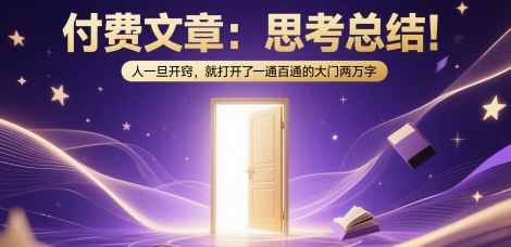 付费文章:思考总结!人一旦开窍,就打开了那扇一通百通的大门两万字插图 付费文章:思考总结!人一旦开窍,就打开了那扇一通百通的大门两万字