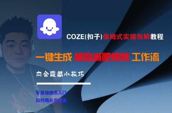 COZE(扣子)保姆式实操拆解教程,一键生成爆款减肥视频工作流,批量产出高质量视频插图 COZE(扣子)保姆式实操拆解教程,一键生成爆款减肥视频工作流,批量产出高质量视频