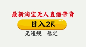 4月最新淘宝无人直播带货,日入数张,不违规不封号,独家技术,操作简单【揭秘】插图 4月最新淘宝无人直播带货,日入数张,不违规不封号,独家技术,操作简单【揭秘】