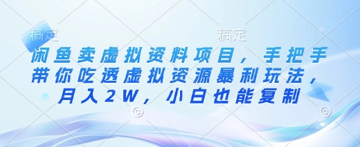 闲鱼卖虚拟资料项目,手把手带你吃透虚拟资源暴利玩法,月入2W,小白也能复制插图 闲鱼卖虚拟资料项目,手把手带你吃透虚拟资源暴利玩法,月入2W,小白也能复制