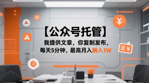 【公众号托管 】我提供文章,你复制发布,每天5分钟,最高月入躺入1W【揭秘】插图 【公众号托管 】我提供文章,你复制发布,每天5分钟,最高月入躺入1W【揭秘】
