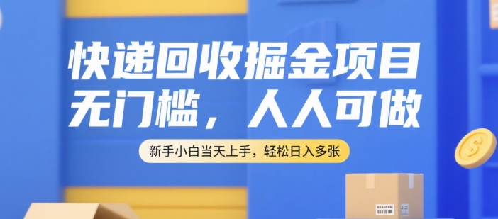 快递回收掘金项目,无门槛,人人可做,新手小白当天上手,轻松日入多张【揭秘】插图 快递回收掘金项目,无门槛,人人可做,新手小白当天上手,轻松日入多张【揭秘】