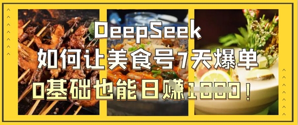 DeepSeek如何让美食号7天爆单,0基础也能日入1k插图 DeepSeek如何让美食号7天爆单,0基础也能日入1k