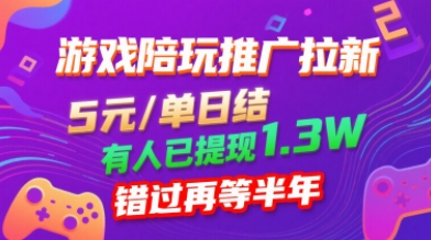游戏陪玩推广拉新,无需回填,5米每单日结,0粉丝也能做,有人已提现1.3W,错过再等半年插图 游戏陪玩推广拉新,无需回填,5米每单日结,0粉丝也能做,有人已提现1.3W,错过再等半年