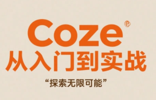 Coze从入门到实战高效创作,探索无限可能插图 Coze从入门到实战高效创作,探索无限可能