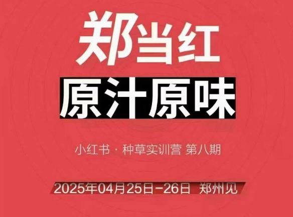 万牛会4月25-26号线下课,小红书郑州帮打法,让众多的小红书商家脱颖而出插图 万牛会4月25-26号线下课,小红书郑州帮打法,让众多的小红书商家脱颖而出