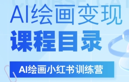 AI绘画小红书训练营,DeepSeek绘画+小红书自媒体变现全流程插图 AI绘画小红书训练营,DeepSeek绘画+小红书自媒体变现全流程
