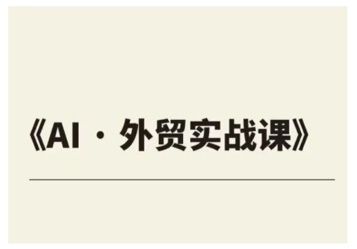 外贸ChatGPT实战课程,帮助外贸企业实现业绩翻倍插图 外贸ChatGPT实战课程,帮助外贸企业实现业绩翻倍