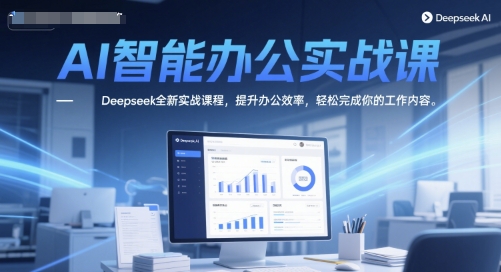 AI智能办公实战课,Deepseek全新实战课程,提升办公效率,轻松完成你的工作内容插图 AI智能办公实战课,Deepseek全新实战课程,提升办公效率,轻松完成你的工作内容