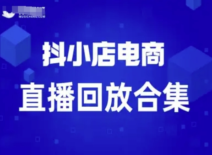 短视频电商:抖小店变现从0到盈利过直播回放插图 短视频电商:抖小店变现从0到盈利过直播回放