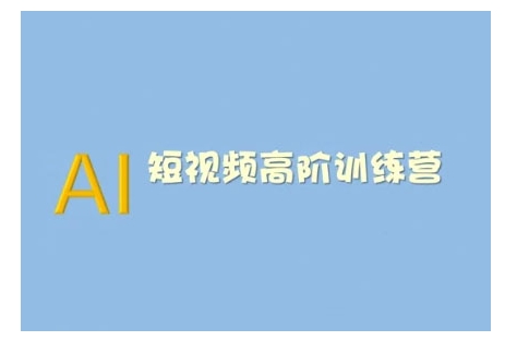 AI短视频系统训练营(2025版)掌握短视频变现的多种方式,结合AI技术提升创作效率插图 AI短视频系统训练营(2025版)掌握短视频变现的多种方式,结合AI技术提升创作效率