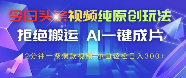 今日头条视频纯原创玩法,拒绝搬运,AI一键成片, 2分钟一条爆款视频,小白也能轻松日入3张+【揭秘】插图 今日头条视频纯原创玩法,拒绝搬运,AI一键成片, 2分钟一条爆款视频,小白也能轻松日入3张+【揭秘】
