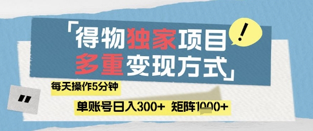 得物流量主,通过流量挣取收益,简单操作5分钟,日入3张,矩阵轻松日入1k+【揭秘】插图 得物流量主,通过流量挣取收益,简单操作5分钟,日入3张,矩阵轻松日入1k+【揭秘】