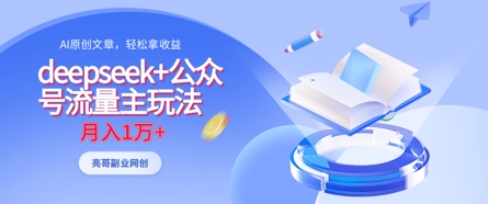 deepseek+公众号流量主玩法,ai原创,月入1w+插图 deepseek+公众号流量主玩法,ai原创,月入1w+
