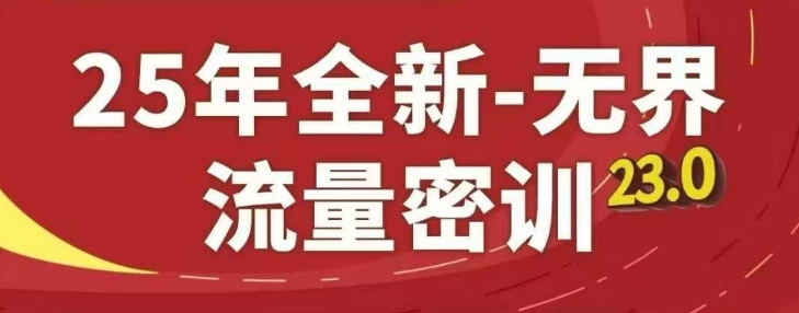 25年全新无界流量密训23.0,淘系精品系列课插图 25年全新无界流量密训23.0,淘系精品系列课