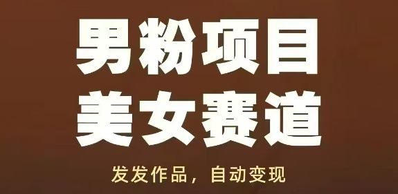 男粉项目美女赛道,发发作品,轻松获流自动变现插图 男粉项目美女赛道,发发作品,轻松获流自动变现