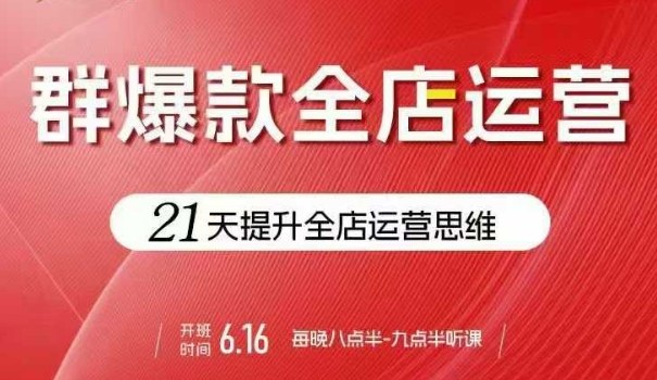 贾真电商群爆款全店运营,21天提升全店运营思维,起店、全店运营爆款不断插图 贾真电商群爆款全店运营,21天提升全店运营思维,起店、全店运营爆款不断