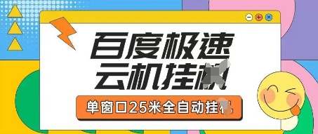 百度极速云机掘金项目玩法,单窗口25米全自动运行插图 百度极速云机掘金项目玩法,单窗口25米全自动运行