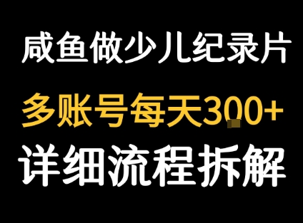 闲鱼卖纪录片1单3块钱 1天几十单插图 闲鱼卖纪录片1单3块钱 1天几十单