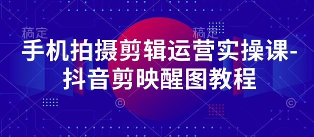 手机拍摄剪辑运营实操课-抖音剪映醒图教程插图 手机拍摄剪辑运营实操课-抖音剪映醒图教程