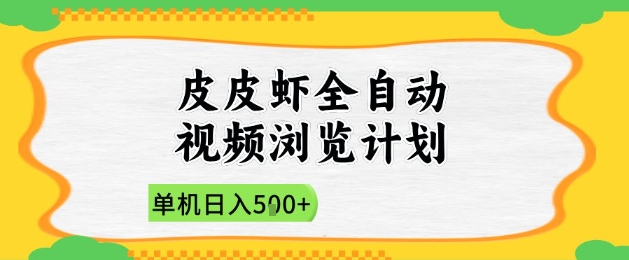 2025皮皮虾全自动视频浏览计划,单机日入5张+新手小白直接开干【揭秘】插图 2025皮皮虾全自动视频浏览计划,单机日入5张+新手小白直接开干【揭秘】