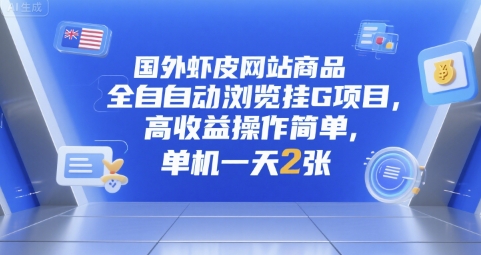国外虾皮网站商品全自动浏览挂G项目,高收益操作简单,单机一天2张【揭秘】插图 国外虾皮网站商品全自动浏览挂G项目,高收益操作简单,单机一天2张【揭秘】