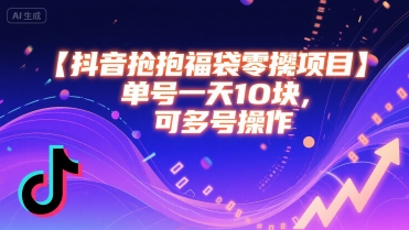 抖音抢福袋零撸项目,单号一天十块,可多号操作插图 抖音抢福袋零撸项目,单号一天十块,可多号操作