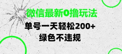 微信最新0撸玩法,单号每天轻松2张,绿色不违规【揭秘】插图 微信最新0撸玩法,单号每天轻松2张,绿色不违规【揭秘】