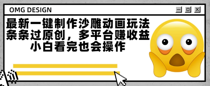 最新一键制作沙雕动画玩法,条条过原创,多平台挣收益,小白看完也会操作【揭秘】插图 最新一键制作沙雕动画玩法,条条过原创,多平台挣收益,小白看完也会操作【揭秘】