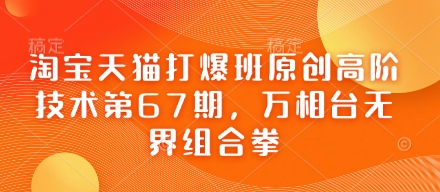 淘宝天猫打爆班原创高阶技术第67期,万相台无界组合拳插图 淘宝天猫打爆班原创高阶技术第67期,万相台无界组合拳