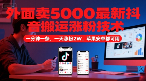 外面卖5000最新抖音搬运涨粉技术,新玩法,一分钟一条,一天涨粉2W,苹果安卓都可用插图 外面卖5000最新抖音搬运涨粉技术,新玩法,一分钟一条,一天涨粉2W,苹果安卓都可用