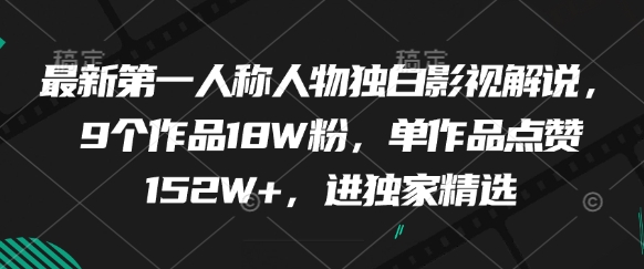 最新第一人称人物独白影视解说,9个作品18W粉,单作品点赞152W+,进独家精选插图 最新第一人称人物独白影视解说,9个作品18W粉,单作品点赞152W+,进独家精选
