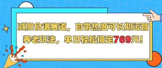 减肥食谱赛道,自带热度可长期运营,养老玩法,单日轻松搞定769插图 减肥食谱赛道,自带热度可长期运营,养老玩法,单日轻松搞定769