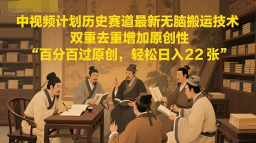 中视频计划历史赛道最新无脑搬运技术,双重去重增加原创性,百分百过原创,轻松日入2张插图 中视频计划历史赛道最新无脑搬运技术,双重去重增加原创性,百分百过原创,轻松日入2张