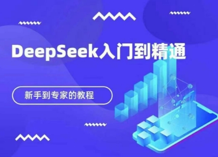 DeepSeek快速从入门到精通,新手的保姆级教程插图 DeepSeek快速从入门到精通,新手的保姆级教程