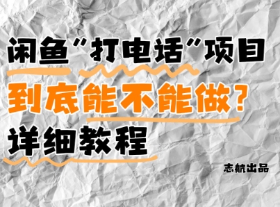 闲鱼新风口!手把手教你靠’打电话’月入5K+(附避坑指南)小白看完立马上手!插图 闲鱼新风口!手把手教你靠\\'打电话\\'月入5K+(附避坑指南)小白看完立马上手!