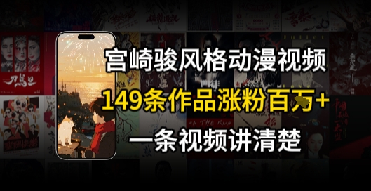宫崎骏⻛格AI视频,⻜⾏+骑⾏治愈系解锁流量新密码,149条作品涨粉百W插图 宫崎骏⻛格AI视频,⻜⾏+骑⾏治愈系解锁流量新密码,149条作品涨粉百W