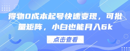 得物0成本起号快速变现,可批量矩阵,小白也能月入6k插图 得物0成本起号快速变现,可批量矩阵,小白也能月入6k
