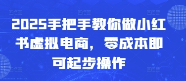 2025手把手教你做小红书虚拟电商,零成本即可起步操作插图 2025手把手教你做小红书虚拟电商,零成本即可起步操作