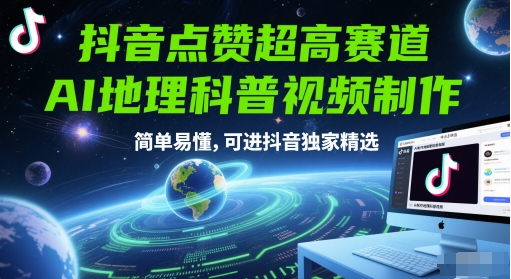 抖音点赞超高赛道,AI地理科普视频制作,简单易懂,可进抖音独家精选插图 抖音点赞超高赛道,AI地理科普视频制作,简单易懂,可进抖音独家精选