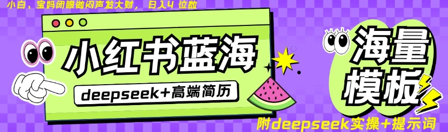 Deepseek+小红书简历蓝海赛道,24小时网盘自动发货,零成本,不限时间地点,日入四位数插图 Deepseek+小红书简历蓝海赛道,24小时网盘自动发货,零成本,不限时间地点,日入四位数