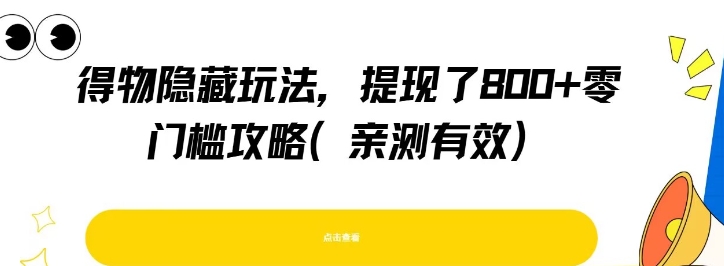 得物隐藏玩法,提现了8张+零门槛攻略,亲测有效插图 得物隐藏玩法,提现了8张+零门槛攻略,亲测有效
