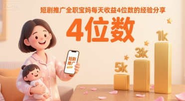 短剧推广全职宝妈每天收益4位数的经验分享插图 短剧推广全职宝妈每天收益4位数的经验分享