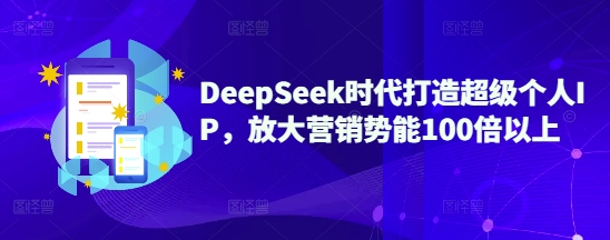 DeepSeek时代打造超级个人IP,放大营销势能100倍以上插图 DeepSeek时代打造超级个人IP,放大营销势能100倍以上