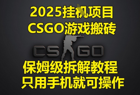 2025挂G项目,CSGO游戏搬砖,保姆级拆解教程,只用手机就可操作【揭秘】插图 2025挂G项目,CSGO游戏搬砖,保姆级拆解教程,只用手机就可操作【揭秘】