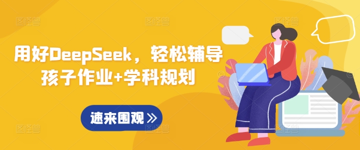 用好DeepSeek,轻松辅导孩子作业+学科规划插图 用好DeepSeek,轻松辅导孩子作业+学科规划