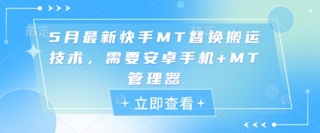 5月最新快手MT替换搬运技术,需要安卓手机+MT管理器插图 5月最新快手MT替换搬运技术,需要安卓手机+MT管理器